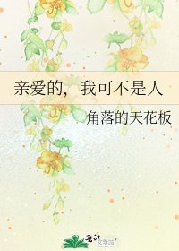 《親愛的,我可不是人》