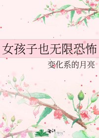 《女孩子也無限恐怖》