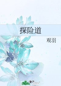 《探險道》