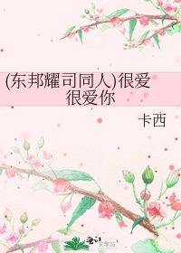 《(東邦耀司同人)很愛很愛你》