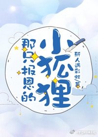 《那隻報恩的小狐狸》