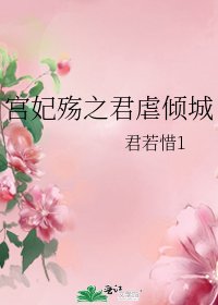 《宮妃殤之君虐傾城》