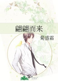 《翩翩而來》