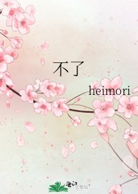 《不了》