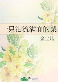《一隻淚流滿面的梨》