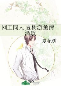 《網王同人 夏樹游魚清酒歌》