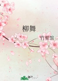 《柳舞》