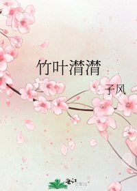 《竹葉潸潸》