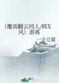 《(覆雨翻雲同人/韓X風)遊離》