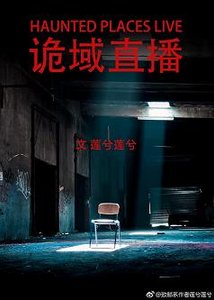 《詭域直播》