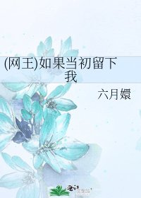 《(網王)如果當初留下我》