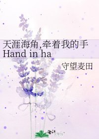 《天涯海角,牽着我的手Hand in hand all my life》