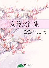 女尊文彙集