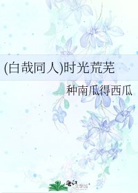 《(白哉同人)時光荒蕪》
