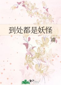 《到處都是妖怪》