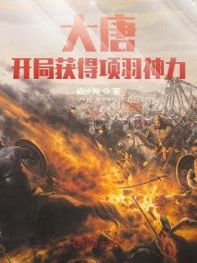 《大唐:開局獲得項羽神力》