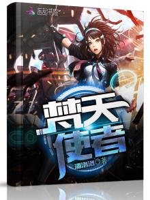 《梵天使者》