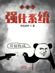 《網遊之強化系統》