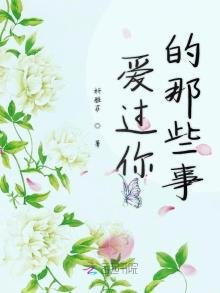《愛過你的那些事》