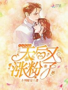 《星辰璀璨之天后又漲粉了》
