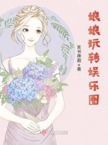 《娘娘玩轉娛樂圈》