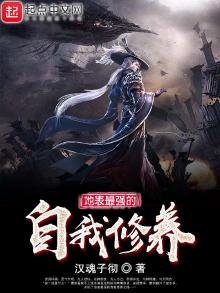 《地表最強的自我修養》