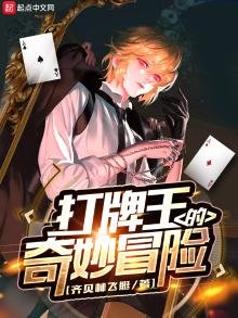 《打牌王的奇妙冒險》