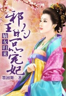 《邪王的一品寵妃》