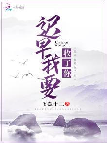 《遲早我要收了你》