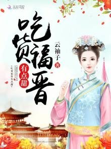 《吃貨福晉有點甜》