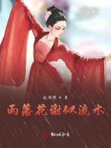 《雨落花謝似流水》