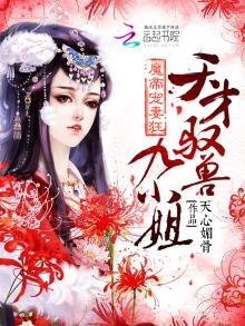 《天才馭獸九小姐》