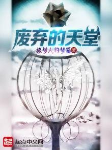 《廢棄的天堂》