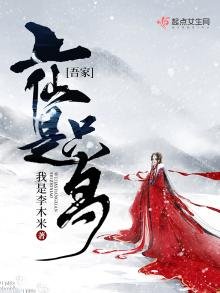 《吾家上仙是隻鳥》