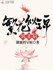 《繁花似錦冥王后》