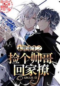 《末世重生之撿個帥哥回家撩》