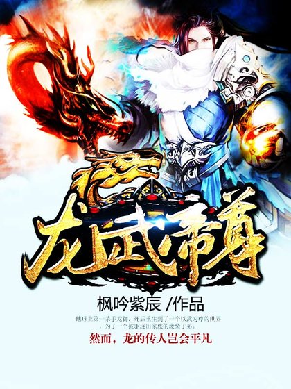 《龍武帝尊》