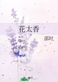 《花太香》