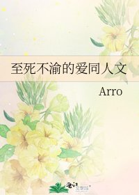 《至死不渝的愛同人文》