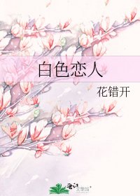 《白色戀人》