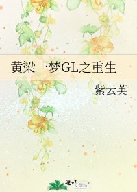 《黃梁一夢GL之重生》