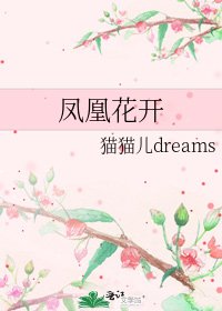 《鳳凰花開》