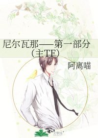 《尼爾瓦那——第一部分(主TF)》