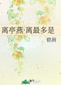 《離亭燕·離最多是》