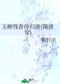 《玉柳殘香待歸唐(隋唐穿)》