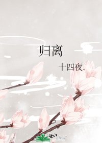 《歸離》