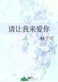 《請讓我來愛你》