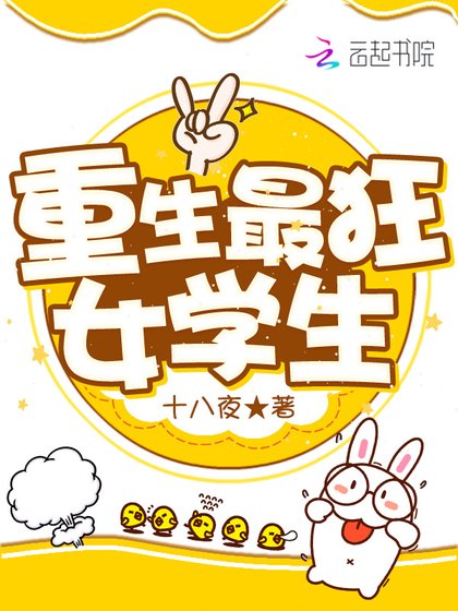 《重生最狂女學生》