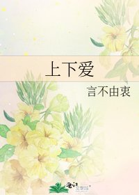 《上下愛》
