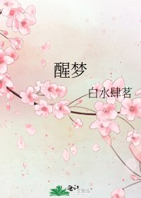 《醒夢》